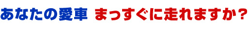 あなたの愛車 まっすぐに走れますか？