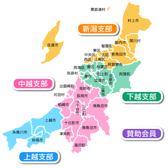 新潟県内　各支部